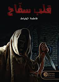 The heart of a serial killer